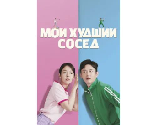  Мой худший сосед  ( 2023)