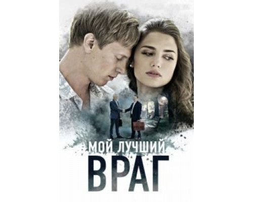 Мой лучший враг (2017) (2017)