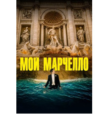 Мой Марчелло (2024)