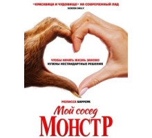 Мой сосед - монстр (2024)