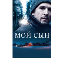 Мой сын (2017)