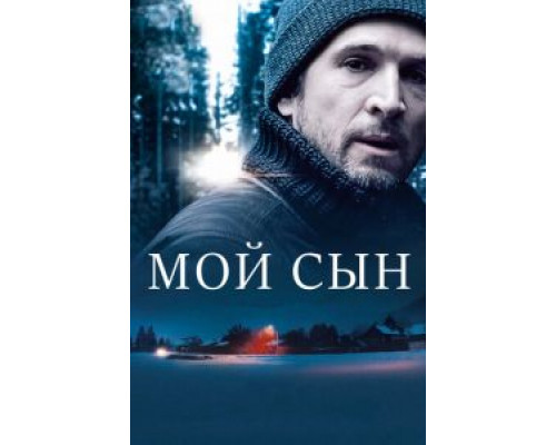 Мой сын (2017)