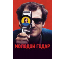 Молодой Годар (2017)