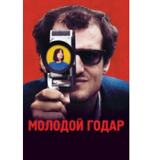 Молодой Годар (2017)