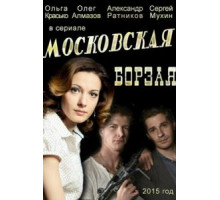 Московская борзая 2 сезон  (2015)