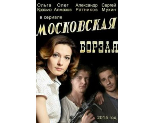 Московская борзая 2 сезон  (2015)