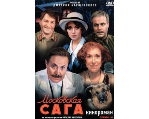 Московская сага (2004) (2004)