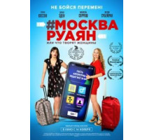 #Москва-Руаян, или Что творят женщины (2018)