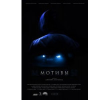 Мотивы (2018)