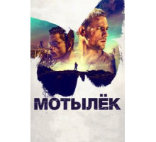 Мотылек (2017)