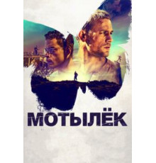 Мотылек (2017)