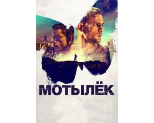 Мотылек (2017)