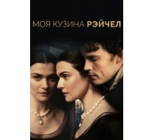 Моя кузина Рэйчел (2017)