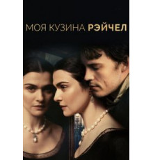 Моя кузина Рэйчел (2017)