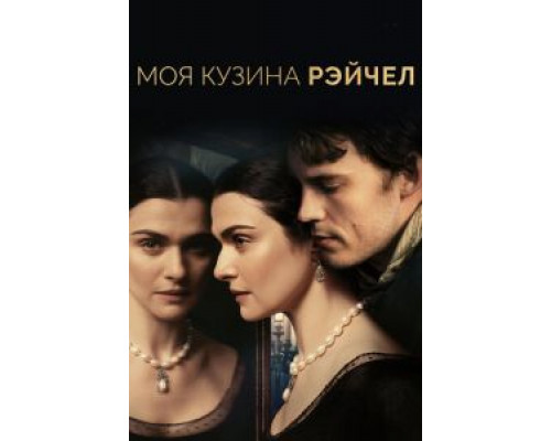 Моя кузина Рэйчел (2017)