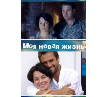 Моя новая жизнь (2012) (2012)