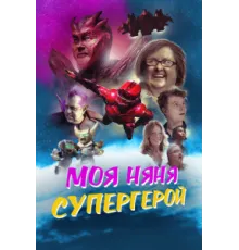 Моя няня - супергерой   2022