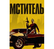 Мститель (Я - возмездие) (2018)