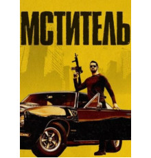 Мститель (Я - возмездие) (2018)