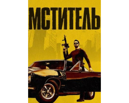 Мститель (Я - возмездие)  ( 2018)