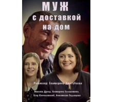 Муж с доставкой на дом (2016) (2016)