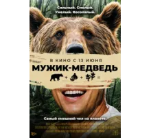 Мужик-медведь   2023