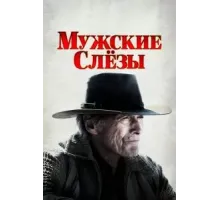 Мужские слезы (2021)