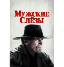 Мужские слезы (2021)