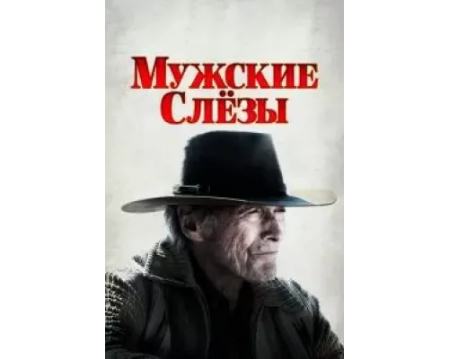 Мужские слезы (2021)