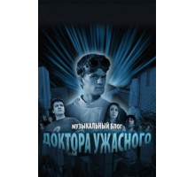 Музыкальный блог Доктора Ужасного (2008) (2008)