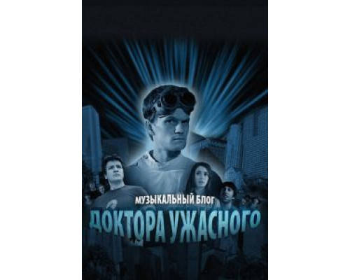 Музыкальный блог Доктора Ужасного (2008) (2008)