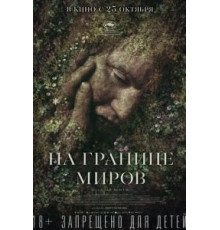 На границе миров (2018)