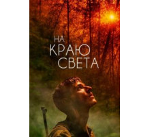 На краю света (2018)