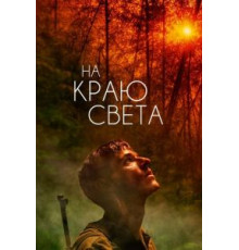 На краю света (2018)