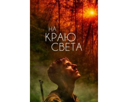 На краю света (2018)