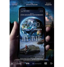 На Луне (2019)