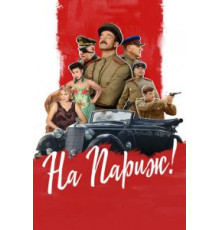 На Париж (2018)