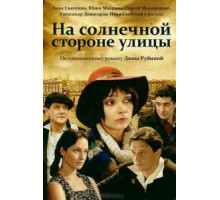 На солнечной стороне улицы (2011) (2011)