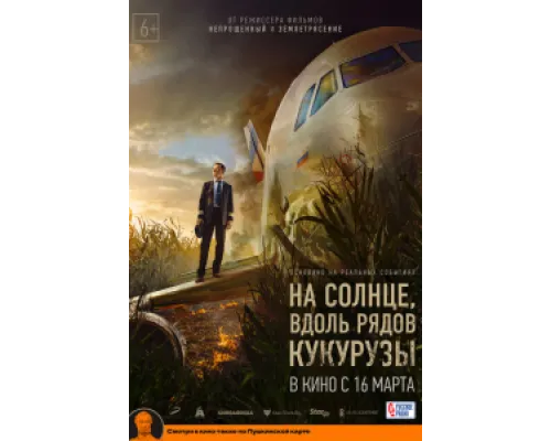 На солнце, вдоль рядов кукурузы ( 2023)