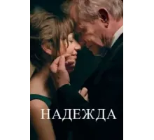 Надежда (2019)