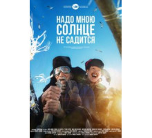 Надо мною солнце не садится (2019)