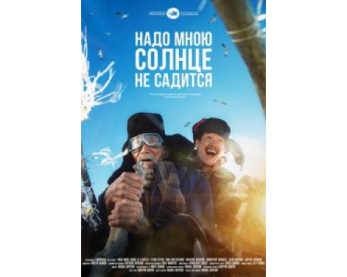 Надо мною солнце не садится (2019)