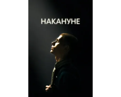  Накануне  ( 2022)