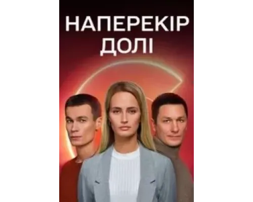 Наперекор судьбе 1 сезон  (2022)