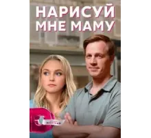 Нарисуй мне маму 1 сезон  (2021)