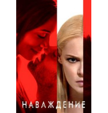 Наваждение (2017)