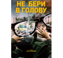 Не бери в голову (2018)