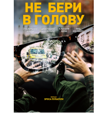 Не бери в голову (2018)