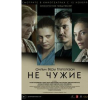 Не чужие (2018)