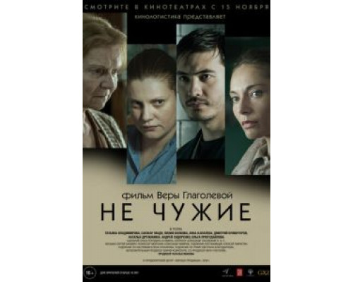 Не чужие (2018)